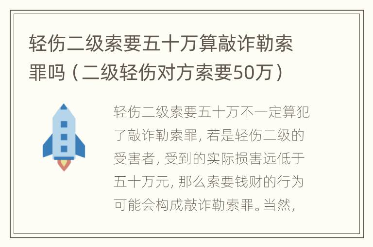 轻伤二级索要五十万算敲诈勒索罪吗（二级轻伤对方索要50万）