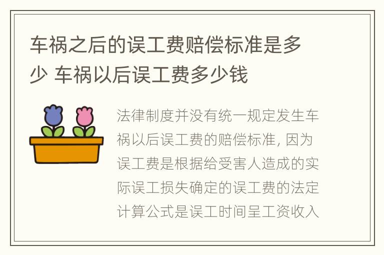 车祸之后的误工费赔偿标准是多少 车祸以后误工费多少钱