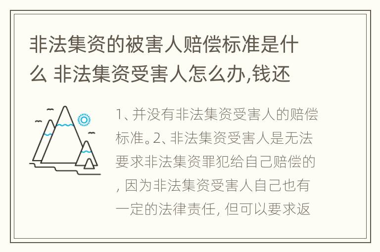 非法集资的被害人赔偿标准是什么 非法集资受害人怎么办,钱还能要回来吗