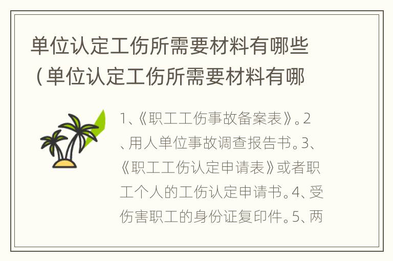 单位认定工伤所需要材料有哪些（单位认定工伤所需要材料有哪些要求）