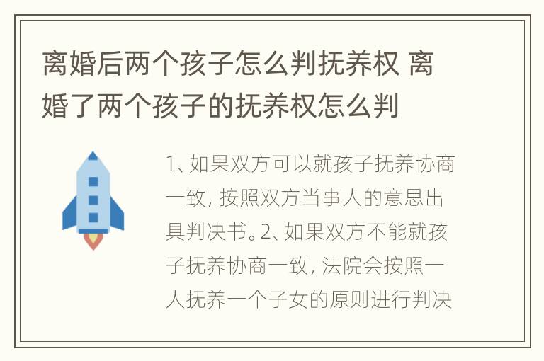 离婚后两个孩子怎么判抚养权 离婚了两个孩子的抚养权怎么判