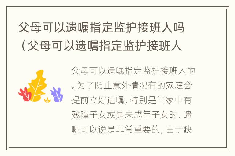 父母可以遗嘱指定监护接班人吗（父母可以遗嘱指定监护接班人吗怎么写）