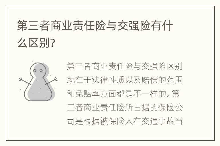 第三者商业责任险与交强险有什么区别？