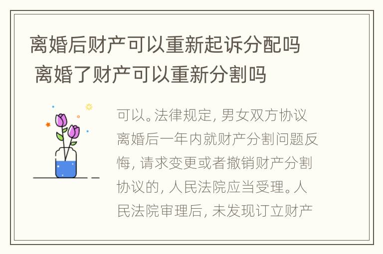 离婚后财产可以重新起诉分配吗 离婚了财产可以重新分割吗