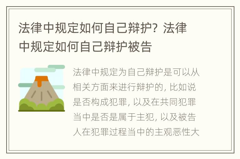 法律中规定如何自己辩护？ 法律中规定如何自己辩护被告