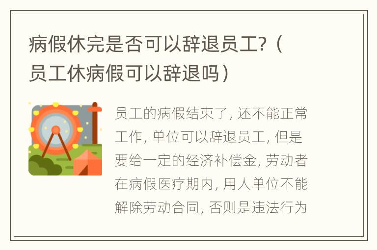 病假休完是否可以辞退员工？（员工休病假可以辞退吗）