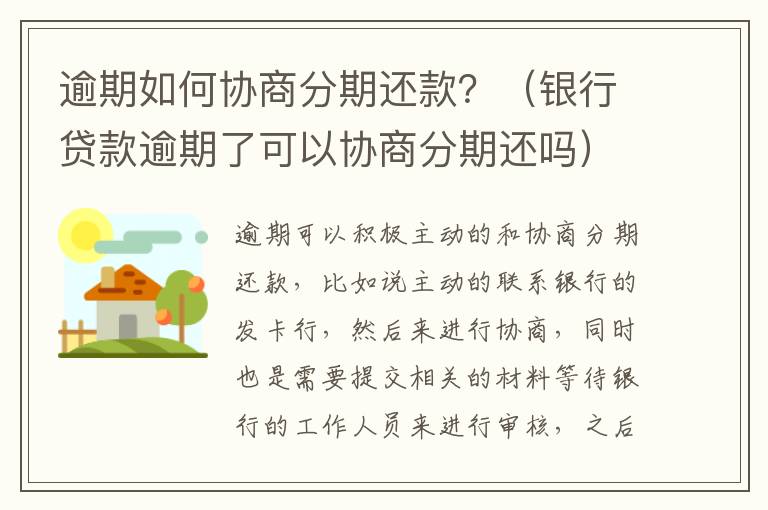 逾期如何协商分期还款？（银行贷款逾期了可以协商分期还吗）