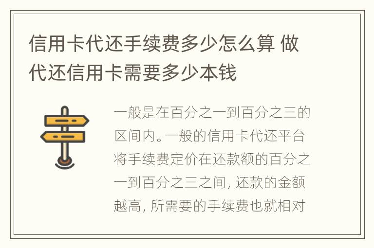 信用卡代还手续费多少怎么算 做代还信用卡需要多少本钱