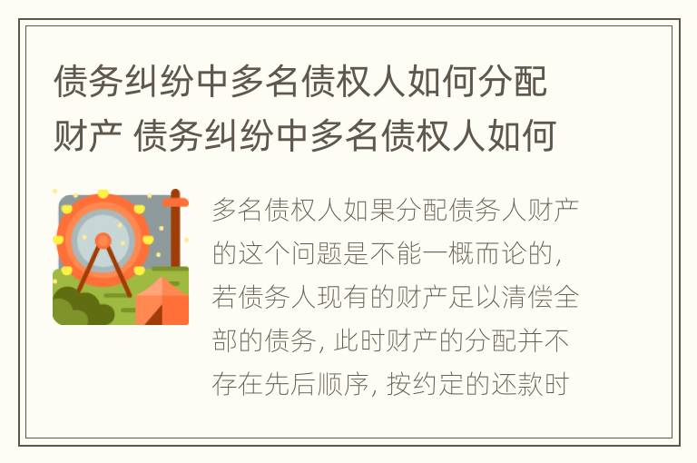 债务纠纷中多名债权人如何分配财产 债务纠纷中多名债权人如何分配财产呢