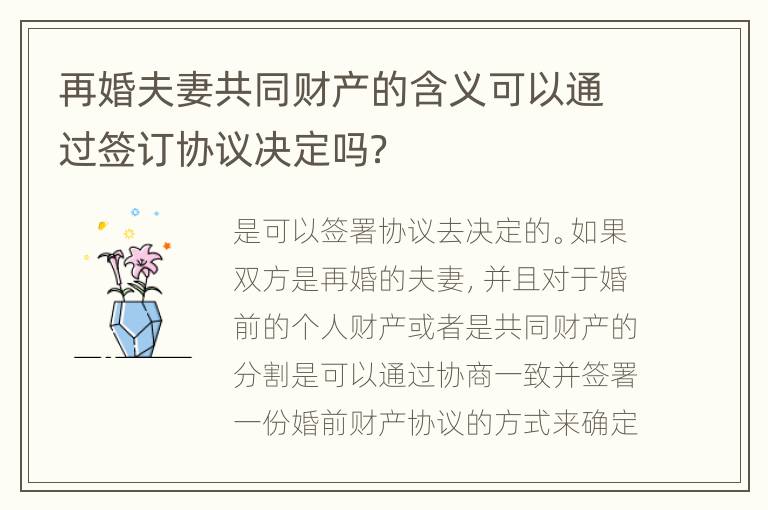 再婚夫妻共同财产的含义可以通过签订协议决定吗？