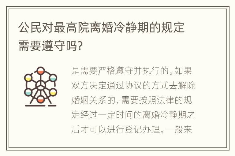 公民对最高院离婚冷静期的规定需要遵守吗？