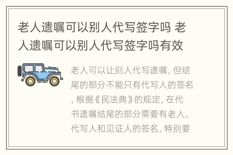 老人遗嘱可以别人代写签字吗 老人遗嘱可以别人代写签字吗有效吗