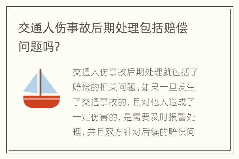 交通人伤事故后期处理包括赔偿问题吗？