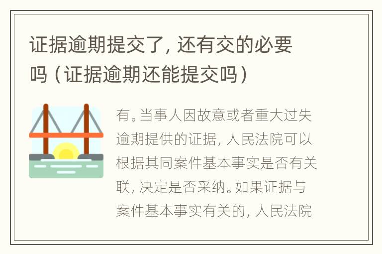 证据逾期提交了，还有交的必要吗（证据逾期还能提交吗）