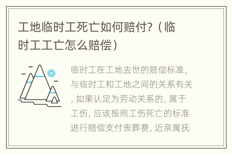 工地临时工死亡如何赔付？（临时工工亡怎么赔偿）