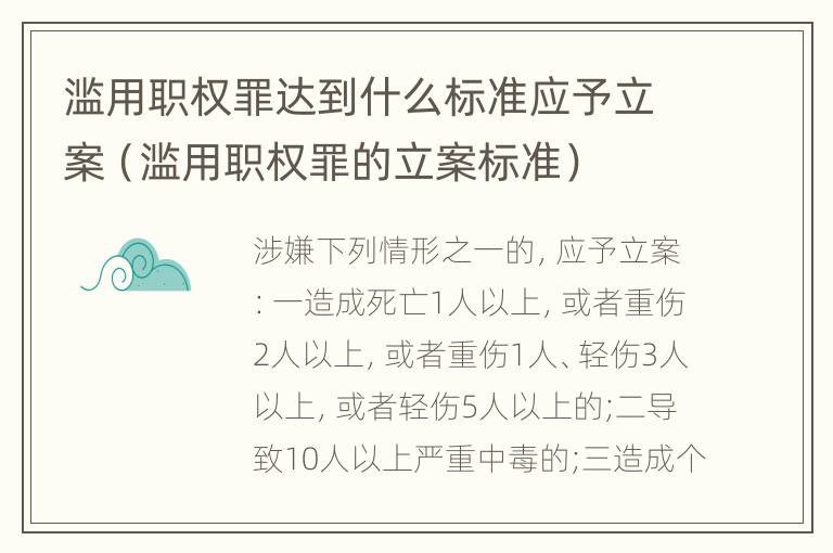 滥用职权罪达到什么标准应予立案（滥用职权罪的立案标准）