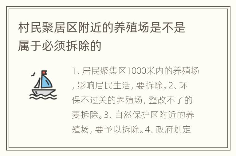 村民聚居区附近的养殖场是不是属于必须拆除的