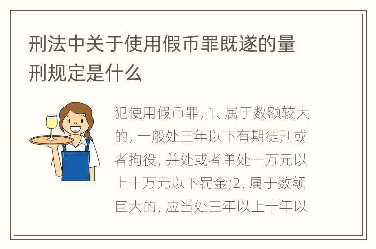 刑法中关于使用假币罪既遂的量刑规定是什么