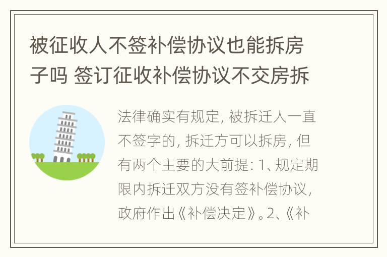 被征收人不签补偿协议也能拆房子吗 签订征收补偿协议不交房拆除