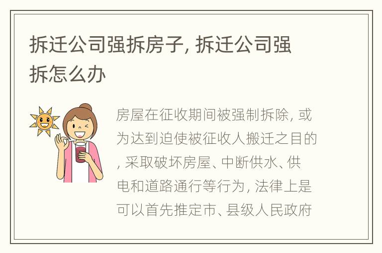 拆迁公司强拆房子, 拆迁公司强拆怎么办