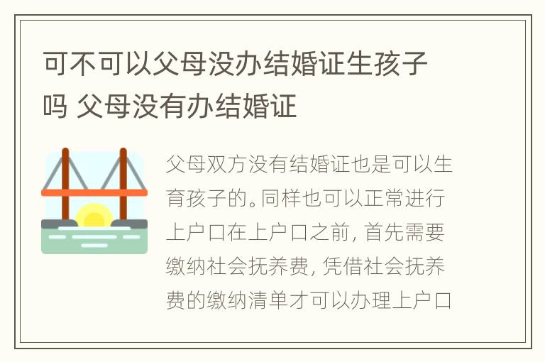 可不可以父母没办结婚证生孩子吗 父母没有办结婚证