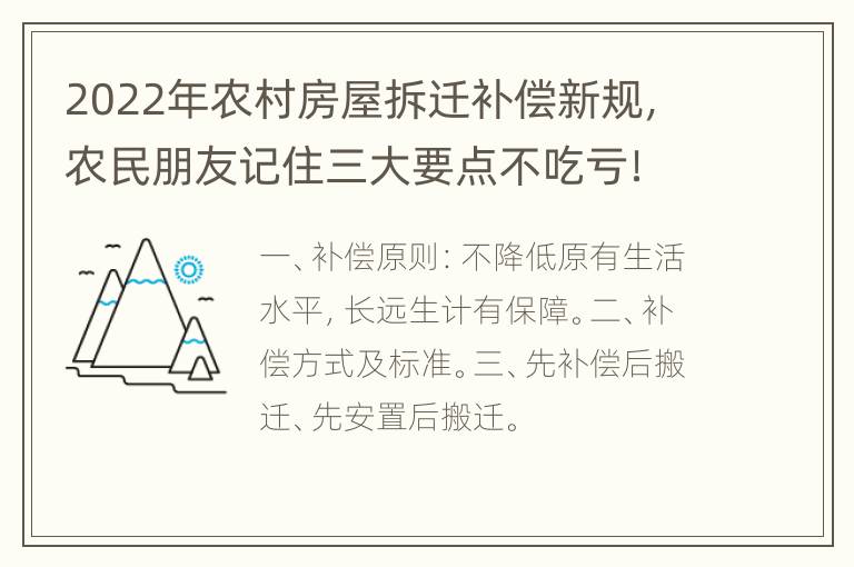 2022年农村房屋拆迁补偿新规，农民朋友记住三大要点不吃亏！