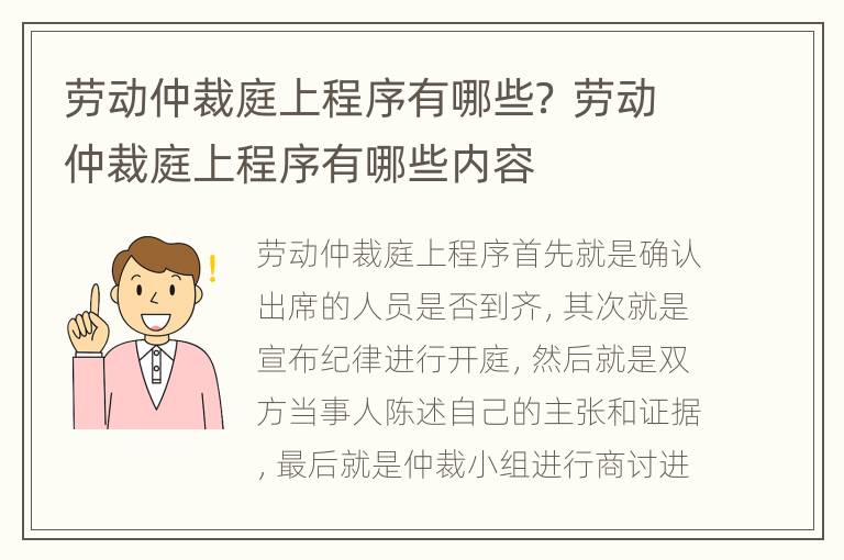 劳动仲裁庭上程序有哪些？ 劳动仲裁庭上程序有哪些内容