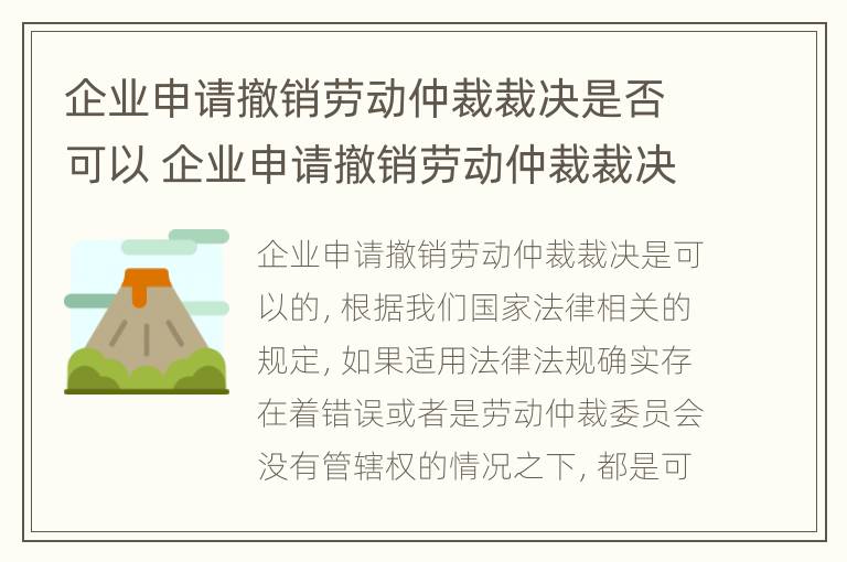 企业申请撤销劳动仲裁裁决是否可以 企业申请撤销劳动仲裁裁决是否可以上诉