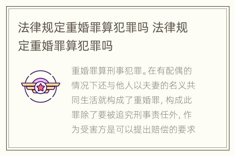 法律规定重婚罪算犯罪吗 法律规定重婚罪算犯罪吗