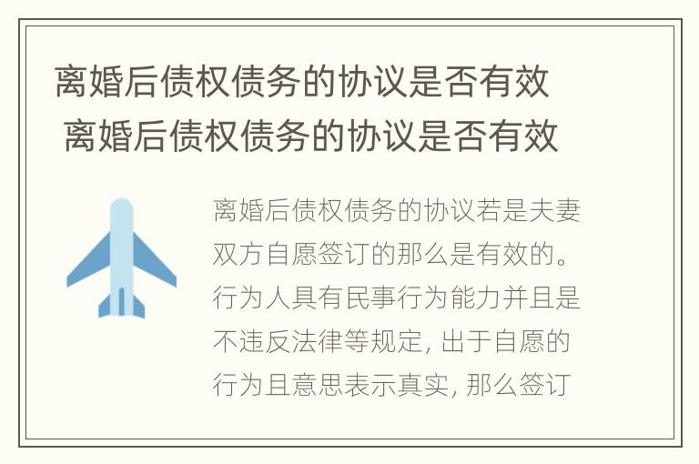 离婚后债权债务的协议是否有效 离婚后债权债务的协议是否有效呢