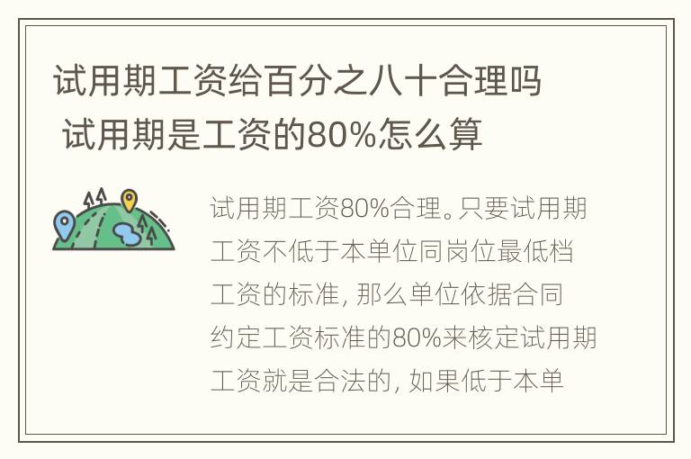 试用期工资给百分之八十合理吗 试用期是工资的80%怎么算