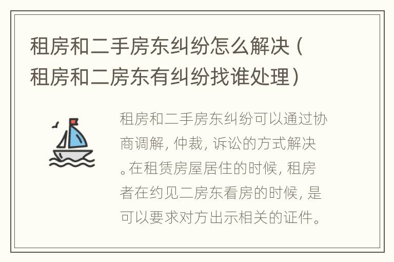 租房和二手房东纠纷怎么解决（租房和二房东有纠纷找谁处理）