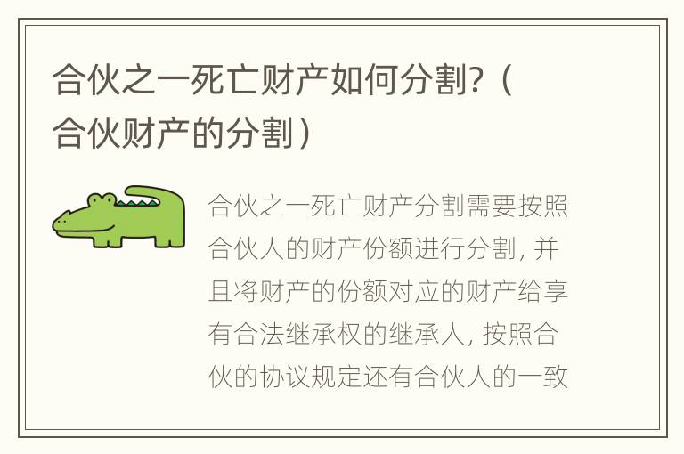 合伙之一死亡财产如何分割？（合伙财产的分割）