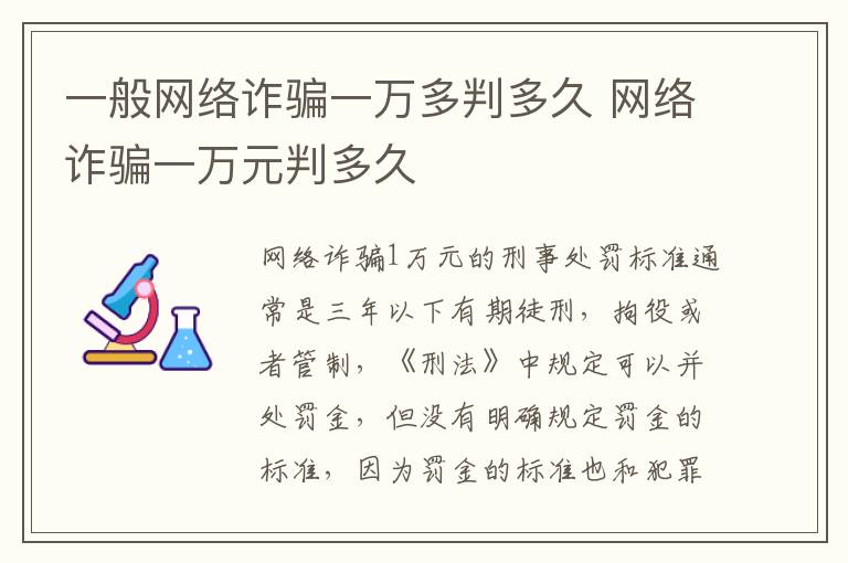 一般网络诈骗一万多判多久 网络诈骗一万元判多久