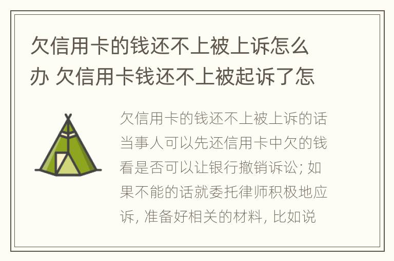 欠信用卡的钱还不上被上诉怎么办 欠信用卡钱还不上被起诉了怎么办