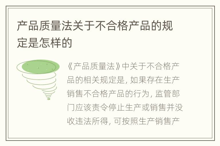 产品质量法关于不合格产品的规定是怎样的