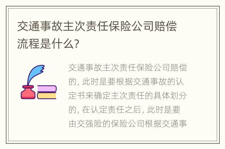 交通事故主次责任保险公司赔偿流程是什么？