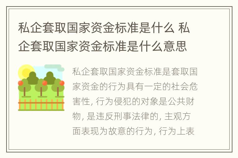 私企套取国家资金标准是什么 私企套取国家资金标准是什么意思