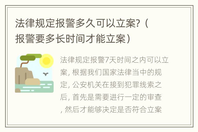 法律规定报警多久可以立案？（报警要多长时间才能立案）