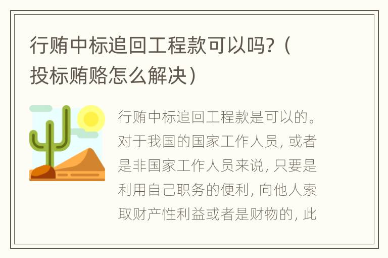 行贿中标追回工程款可以吗？（投标贿赂怎么解决）