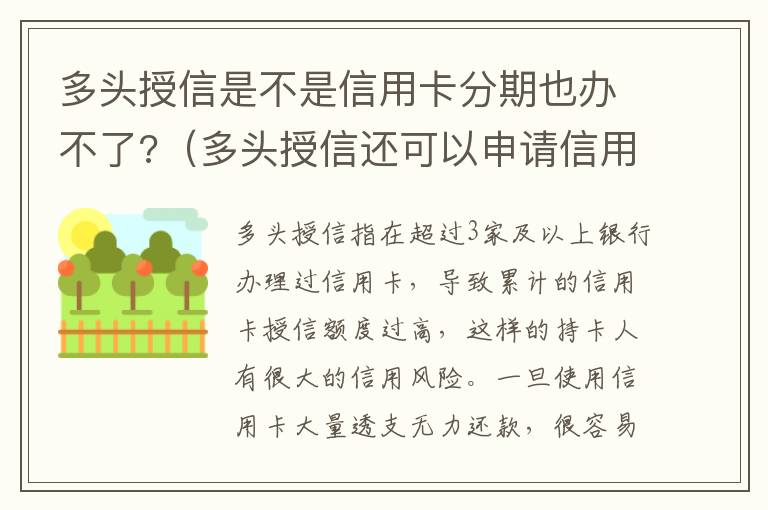 多头授信是不是信用卡分期也办不了?（多头授信还可以申请信用卡吗）