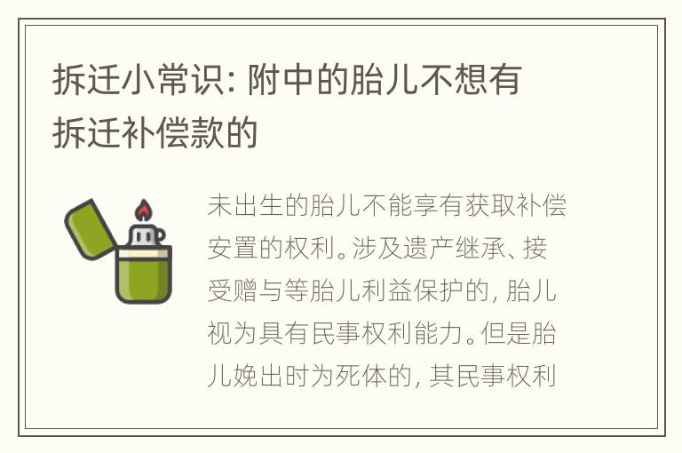 拆迁小常识：附中的胎儿不想有拆迁补偿款的