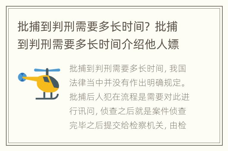 批捕到判刑需要多长时间？ 批捕到判刑需要多长时间介绍他人嫖娼判刑吗