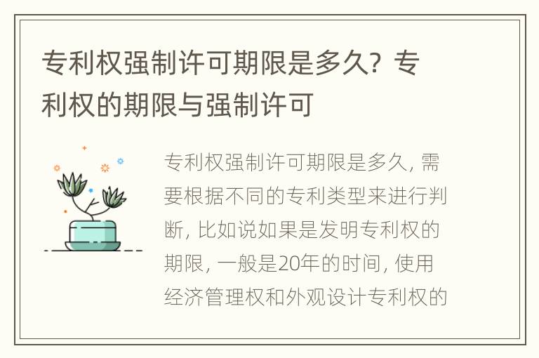 专利权强制许可期限是多久？ 专利权的期限与强制许可