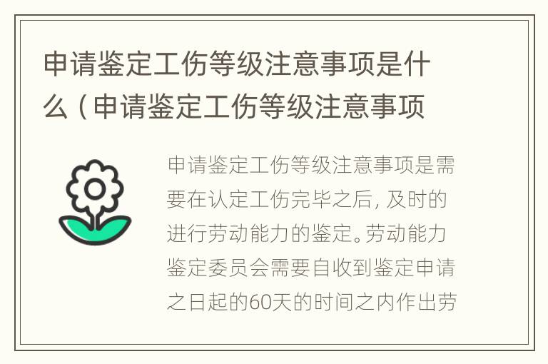 申请鉴定工伤等级注意事项是什么（申请鉴定工伤等级注意事项是什么内容）