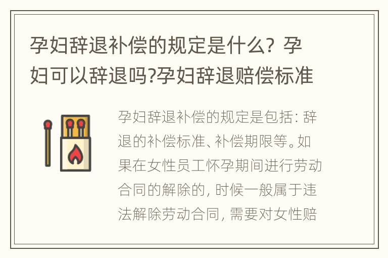 孕妇辞退补偿的规定是什么？ 孕妇可以辞退吗?孕妇辞退赔偿标准是什么?