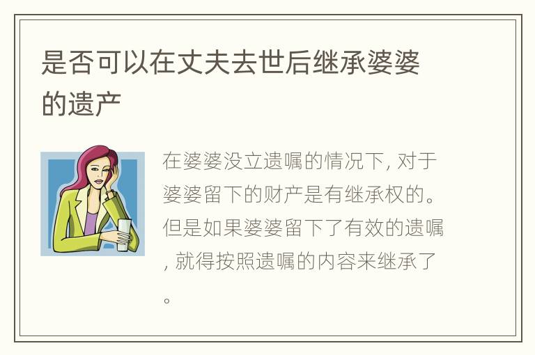 是否可以在丈夫去世后继承婆婆的遗产