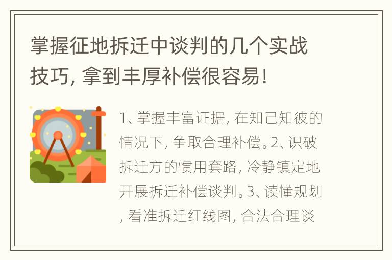 掌握征地拆迁中谈判的几个实战技巧，拿到丰厚补偿很容易!