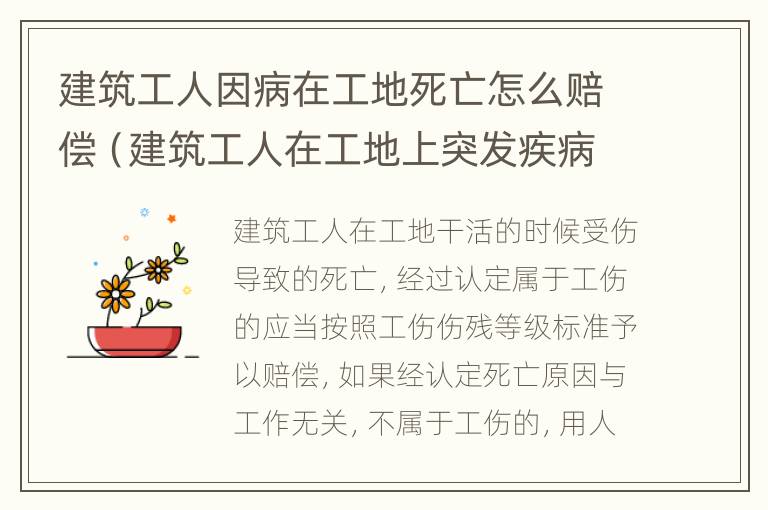 建筑工人因病在工地死亡怎么赔偿（建筑工人在工地上突发疾病死亡赔偿）