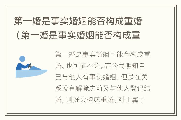 第一婚是事实婚姻能否构成重婚（第一婚是事实婚姻能否构成重婚吗）